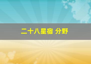 二十八星宿 分野